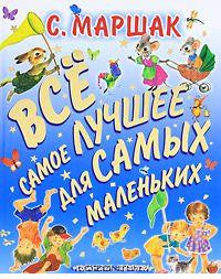 Маршак С.  Все самое лучшее для самых маленьких