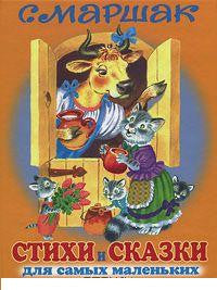 Маршак С.  Стихи и сказки для самых маленьких