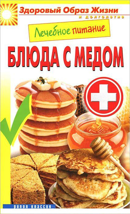 Лечебное питание. Блюда с мёдом