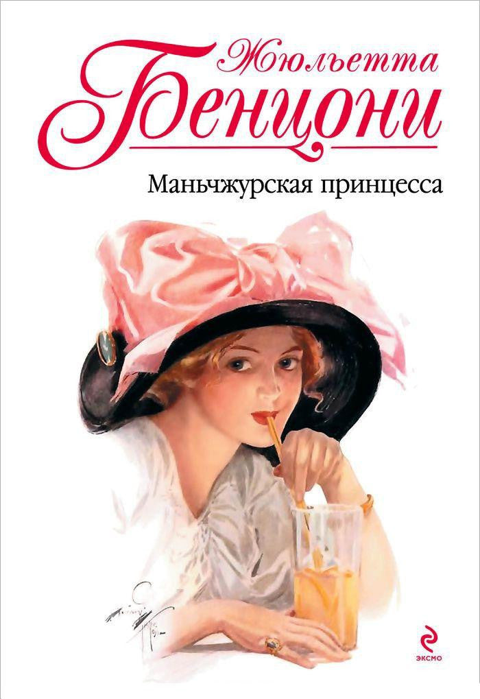 Маньчжурская принцесса