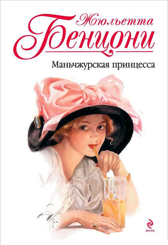 Маньчжурская принцесса