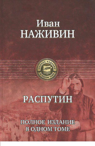 Наживин И.  Распутин.Полное издание о одном томе