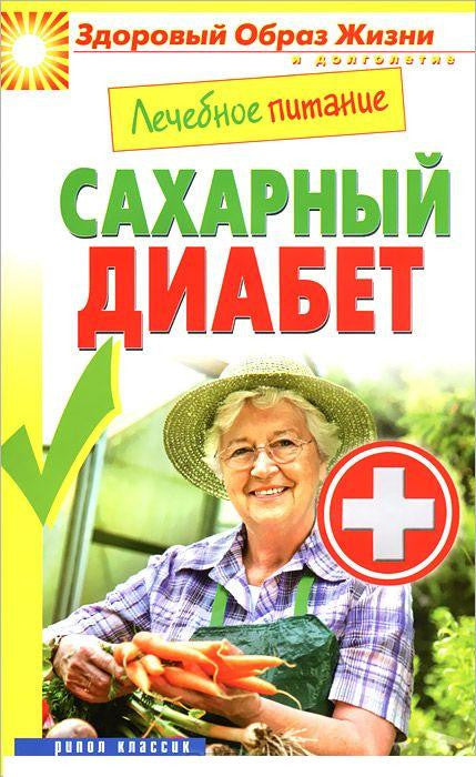 Лечебное питание. Сахарный диабет