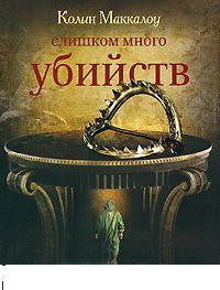 Маккалоу К.  Слишком много убийств.