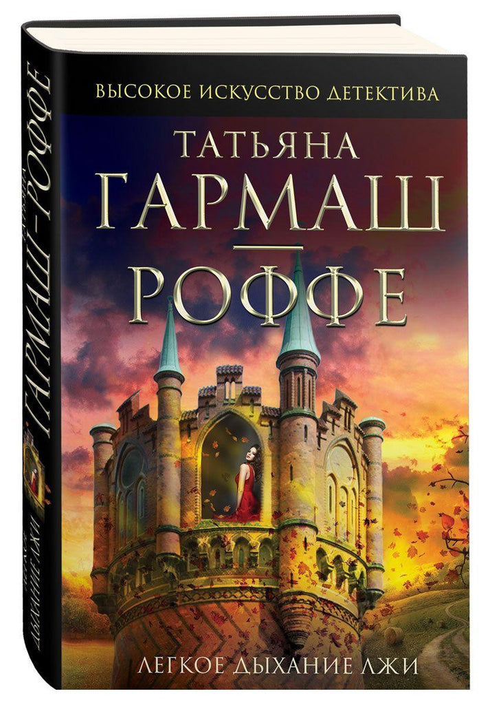 Легкое дыхание лжи