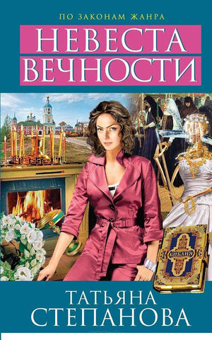 Невеста вечности