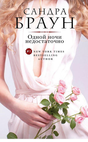 Одной ночи недостаточно
