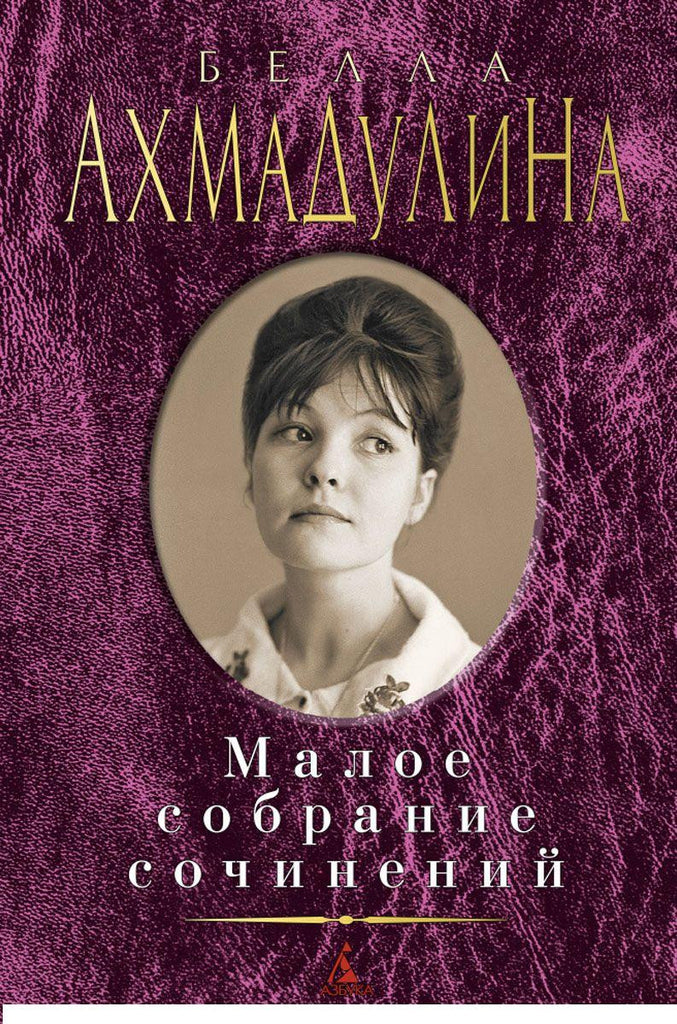 Малое собрание сочинений