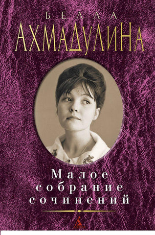 Малое собрание сочинений