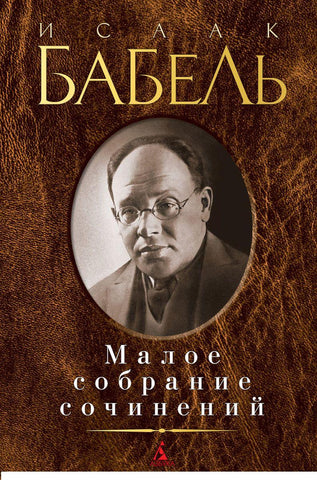 Бабель И.  Малое собрание сочинений