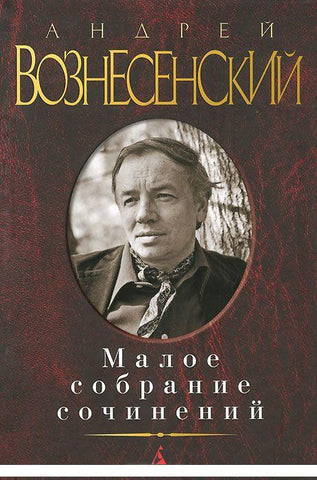 Малое собрание сочинений