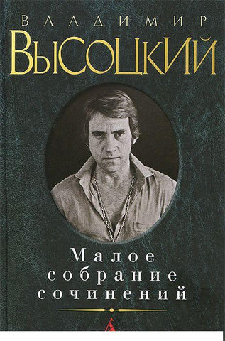 Малое собрание сочинений