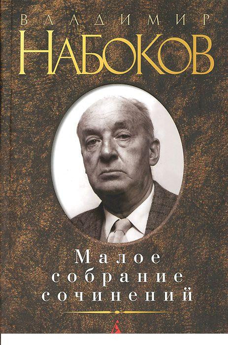 Малое собрание сочинений