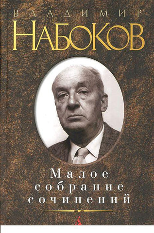 Малое собрание сочинений