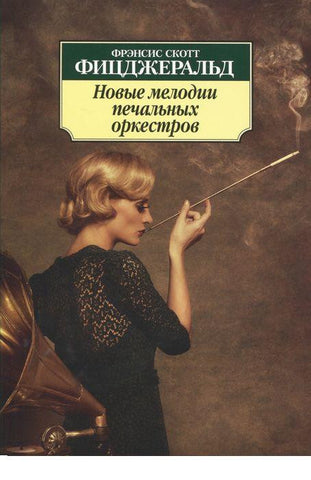 Новые мелодии печальных оркестров