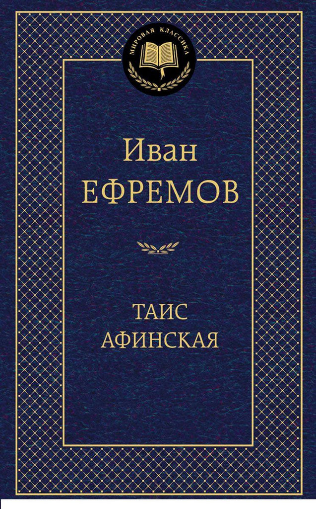 Ефремов И. Таис Афинская