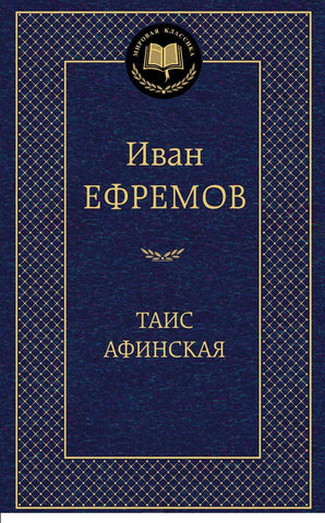 Ефремов И. Таис Афинская