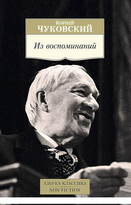 Чуковский К. Из воспоминаний