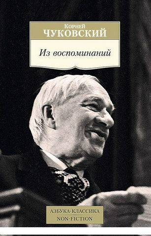 Чуковский К. Из воспоминаний