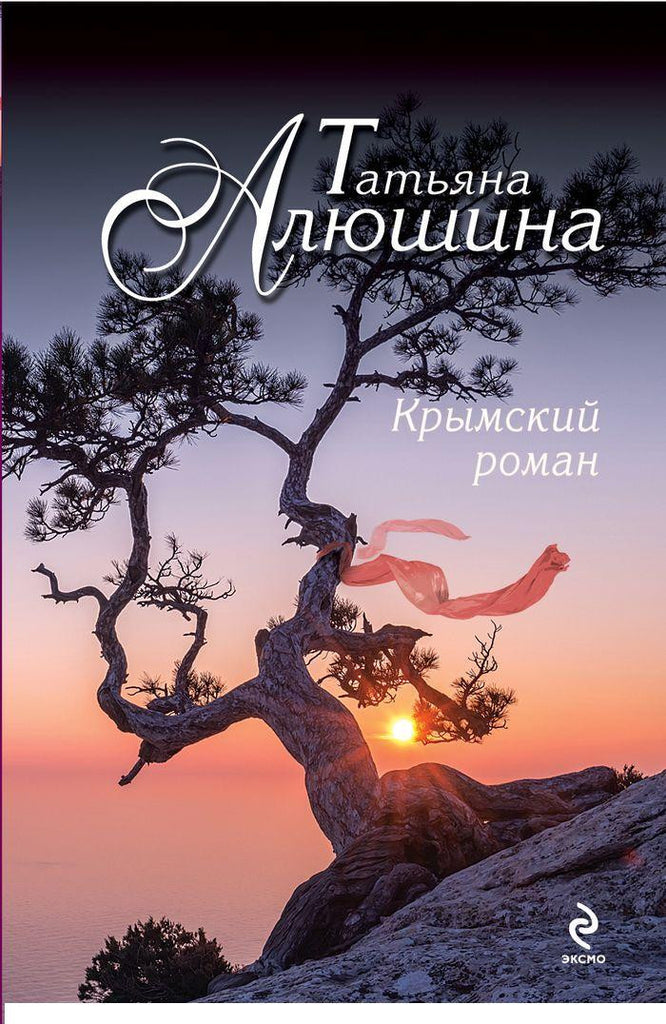 Крымский роман