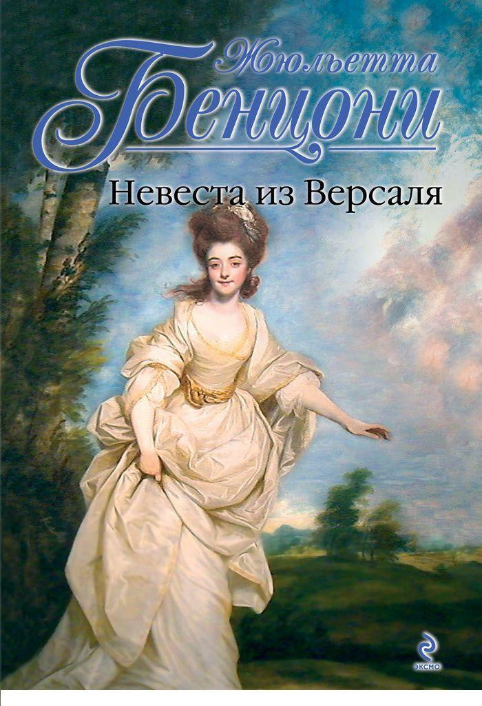 Невеста из Версаля