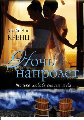 Ночь напролет