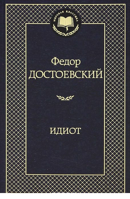 Достоевский Ф. Идиот