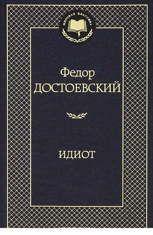 Достоевский Ф. Идиот