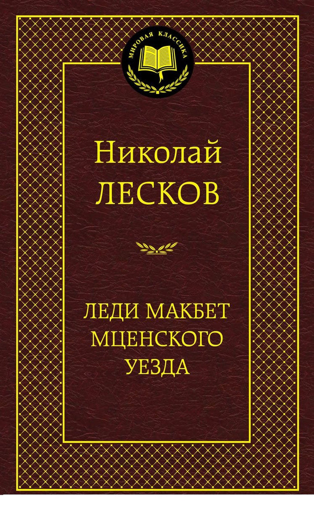 Лесков Н. Леди Макбет Мценского уезда