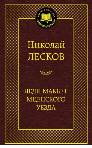 Лесков Н. Леди Макбет Мценского уезда