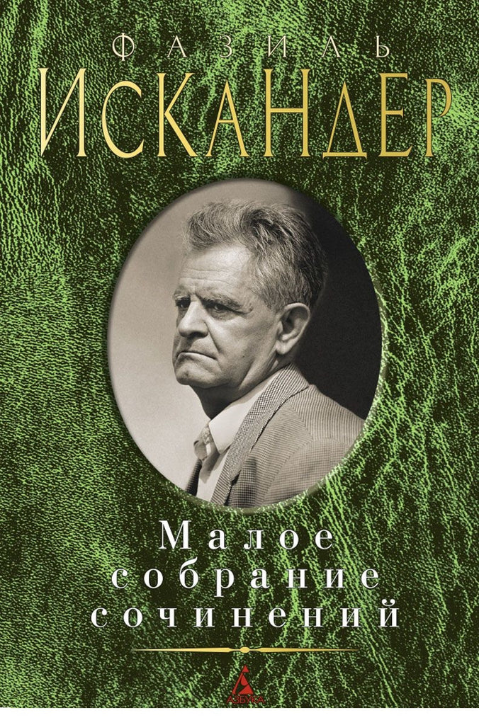 Малое собрание сочинений