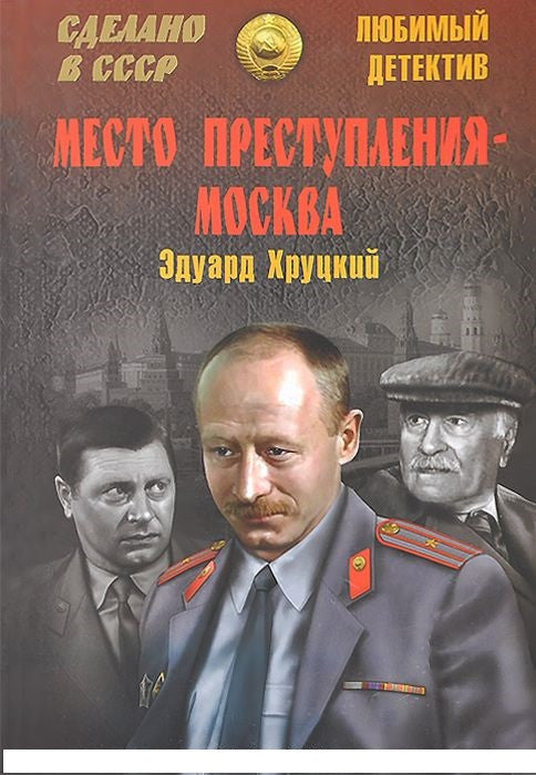 Место преступления-Москва