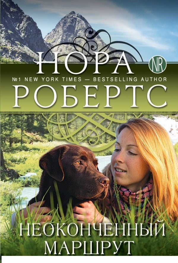 Неоконченный маршрут