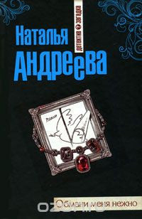 Обмани меня нежно