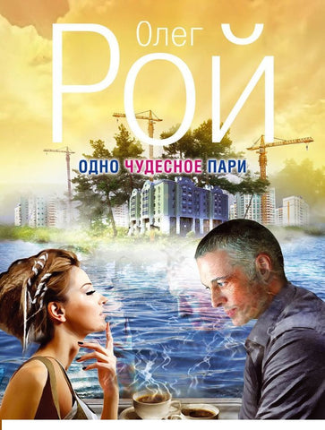 Одно чудесное пари