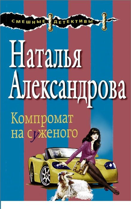 Компромат на суженого