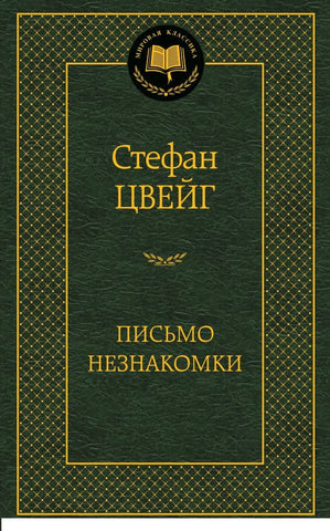 Цвейг С. Письмо незнакомки