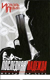 Левин Исраэль  Шпионская сага. Кн.1-Последняя надежда. Кн.2-Ложный след.