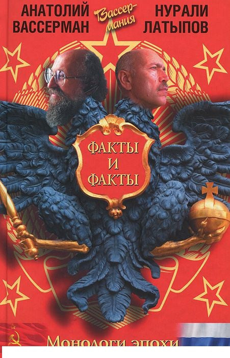 Монологи эпохи. Факты и факты
