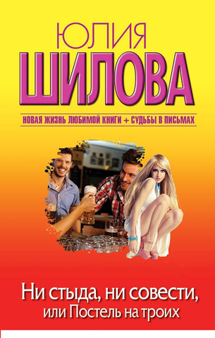 Ни стыда, ни совести, или Постель на троих