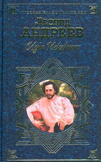 Андреев Л. Иуда Искариот.