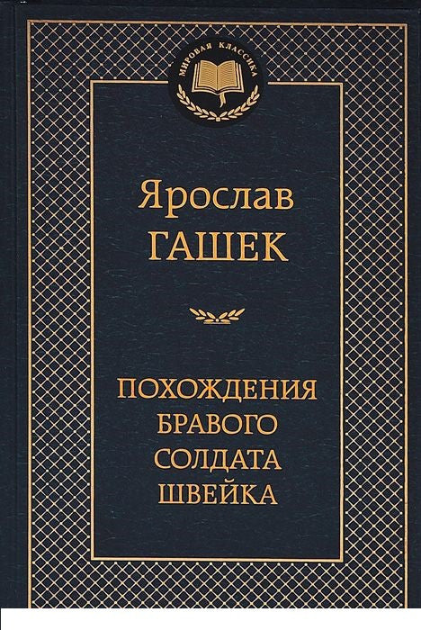 Похождения бравого солдата Швейка