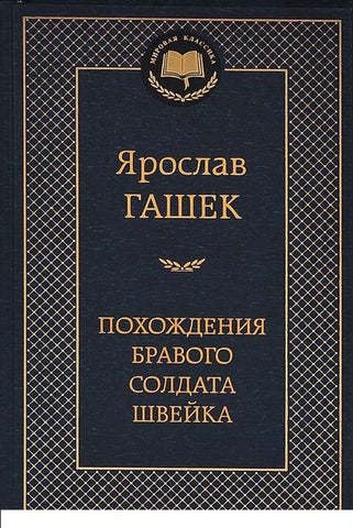 Похождения бравого солдата Швейка