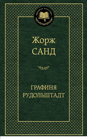 Графиня Рудольштадт