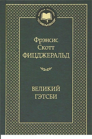 Великий Гэтсби