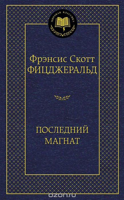 Последний магнат