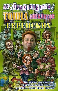 Тонна анекдотов еврейских