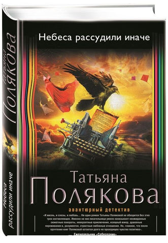 Небеса рассудили иначе