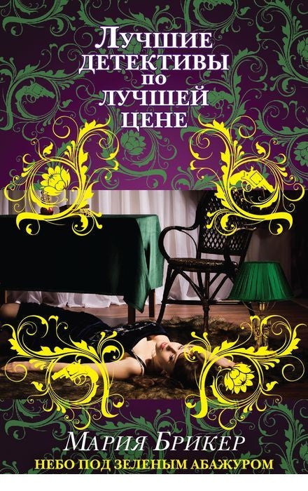 Небо под зеленым абажуром