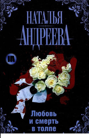 Любовь и смерть в толпе